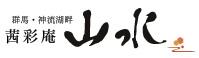 神流湖畔　茜彩庵 山水