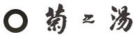 菊之湯