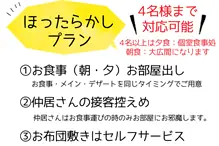 4名まで★ほったらかしプラン適用 仲居さんのお世話が控えめになります。

①仲居さんがお部屋に入るのは【お夕食・ご朝食時】のみ
お茶入れサービス、お食事説明はありません。

②お布団敷きはセルフサービスです。
お夕食お片付けと同時に、シーツをお持ちします。