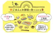 【4名まで】ご朝食お部屋出し ご朝食がお部屋になる券です（4名様まで対応）