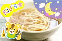 お子様用 素うどん【お夕食分】 お子様用の素うどんです。お夕食分になります。