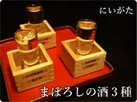 にいがたまぼろしの酒３種飲み比べ 