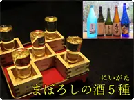 にいがたまぼろしの酒５種飲み比べ 