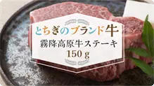 霧降高原牛ステーキ　150ｇ 