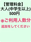 管理料金　大人(中学生以上)/1日 