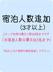 宿泊人数追加(3才以上) 