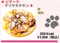 ピザーラテリヤキチキンペット用 ピザーラテリヤキチキンです。ペット用です。