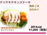 テリヤキチキンステーキペット用 