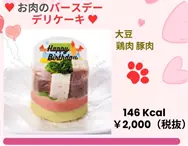 お肉のバースデーデリケーキペット 