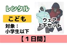 ウェア◆こども【1日間】レンタル 