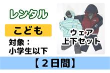 ウェア◆こども【2日間】レンタル 