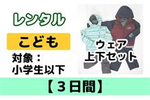 ウェア◆こども【3日間】レンタル 