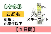 こども【1日間】スキーレンタル 