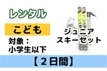 こども【2日間】スキーレンタル 