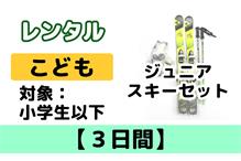 こども【3日間】スキーレンタル 