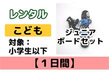 こども【1日間】ボードレンタル 