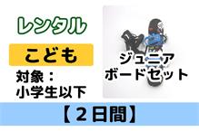 こども【2日間】ボードレンタル 