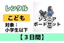 こども【3日間】ボードレンタル 