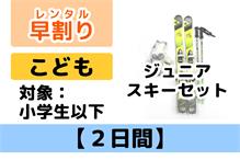 早割：こども【2日間】スキーﾚﾝﾀﾙ 