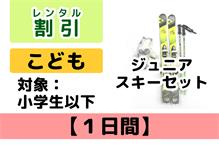 割引：こども【1日間】スキーﾚﾝﾀﾙ 