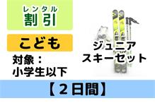 割引：こども【2日間】スキーﾚﾝﾀﾙ 