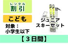 割引：こども【3日間】スキーﾚﾝﾀﾙ 