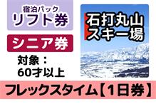 リフト【1日券】60歳以上向け 