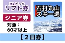 リフト【2日券】60歳以上向け 