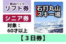 リフト【3日券】60歳以上向け 