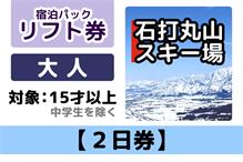 リフト【2日券】 