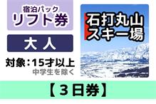 リフト【3日券】 