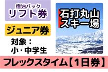 リフト【1日券】小・中学生向け 