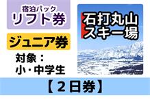 リフト【2日券】小・中学生向け 