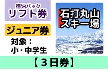 リフト【3日券】小・中学生向け 