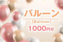 バルーン1000円分 