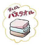 貸しバスタオル 