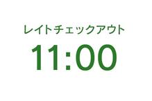 チェックアウトを11時に変更 