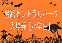 【小学生】セントラルパーク入場券 姫路セントラルパークの入場券でございます。
※入場券につきましては現金のみのお取り扱いでございます。