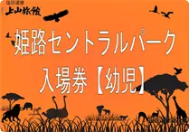 【幼児】セントラルパーク入場券 姫路セントラルパークの入場券でございます。
※入場券につきましては現金のみのお取り扱いでございます。