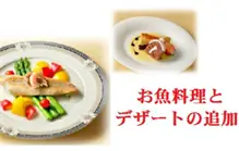お魚料理とデザートの追加 