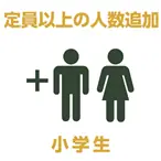 定員以上の人数追加（寝具あり） 