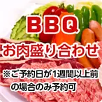 BBQお肉盛り合わせ 