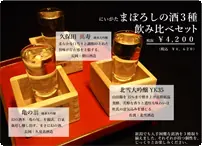 まぼろしの酒３種飲み比べセット 