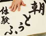 ［曜日限定］朝豆富見学 