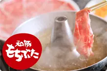 和豚もちぶたしゃぶしゃぶ(200ｇ) しゃぶしゃぶプラン