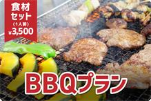 【BBQ食材セット】 1人前3,500円 