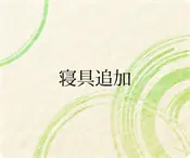 寝具追加（未就学児のお子様用） 