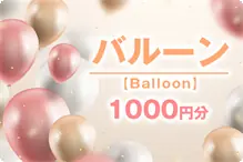 バルーン1000円分 
