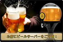 ビールサーバー３L（約10杯分） お席にビールサーバー♪