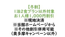 【冬割1000】1泊2食プラン以外割引 